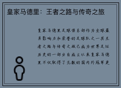 皇家马德里：王者之路与传奇之旅