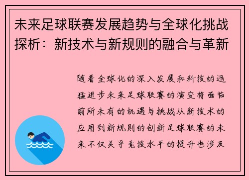 未来足球联赛发展趋势与全球化挑战探析：新技术与新规则的融合与革新