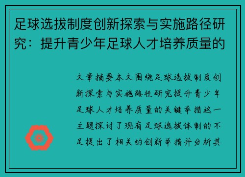 足球选拔制度创新探索与实施路径研究：提升青少年足球人才培养质量的关键举措