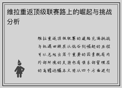 维拉重返顶级联赛路上的崛起与挑战分析