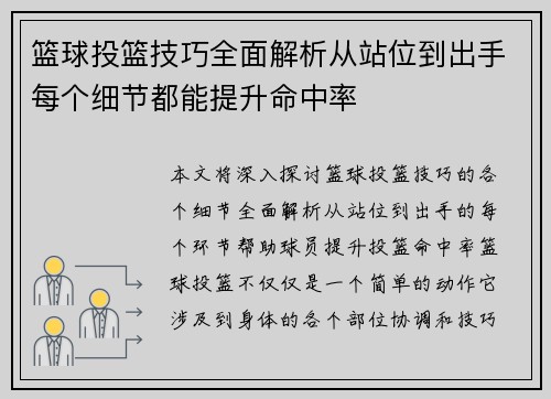 篮球投篮技巧全面解析从站位到出手每个细节都能提升命中率