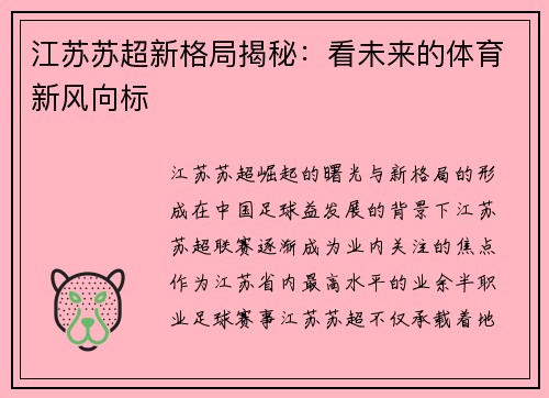 江苏苏超新格局揭秘：看未来的体育新风向标
