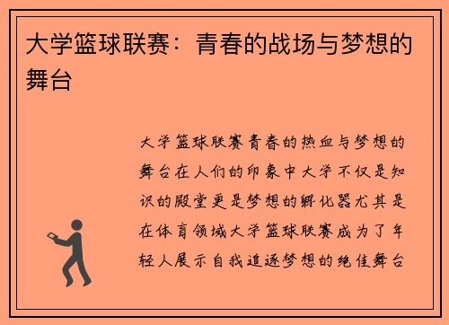 大学篮球联赛：青春的战场与梦想的舞台