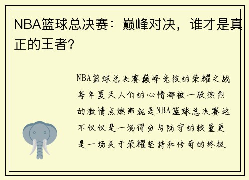 NBA篮球总决赛：巅峰对决，谁才是真正的王者？