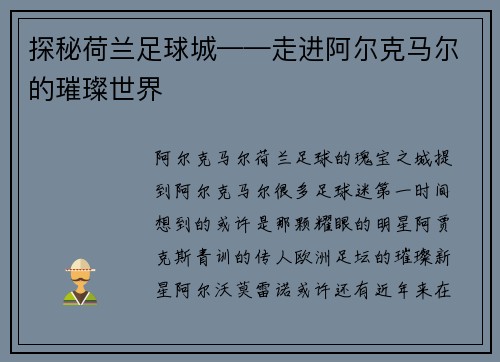 探秘荷兰足球城——走进阿尔克马尔的璀璨世界