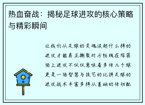热血奋战：揭秘足球进攻的核心策略与精彩瞬间