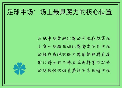足球中场：场上最具魔力的核心位置