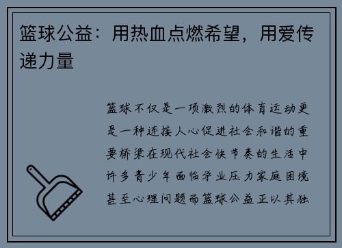 篮球公益：用热血点燃希望，用爱传递力量