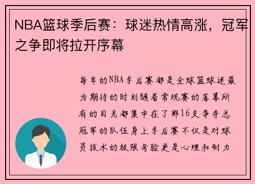 NBA篮球季后赛：球迷热情高涨，冠军之争即将拉开序幕