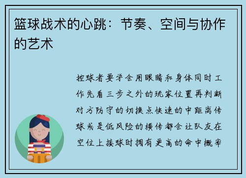 篮球战术的心跳：节奏、空间与协作的艺术