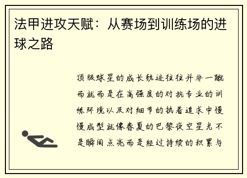 法甲进攻天赋：从赛场到训练场的进球之路
