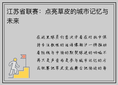 江苏省联赛：点亮草皮的城市记忆与未来