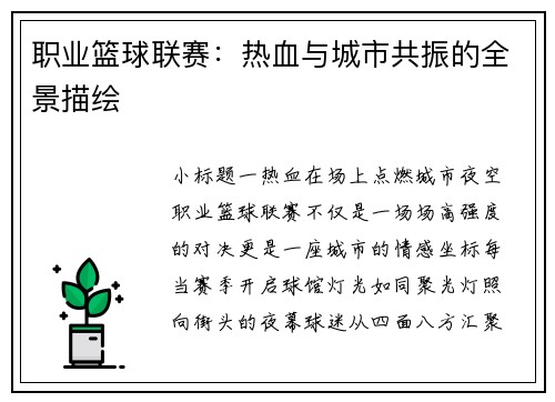 职业篮球联赛：热血与城市共振的全景描绘