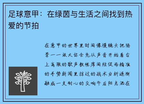 足球意甲：在绿茵与生活之间找到热爱的节拍