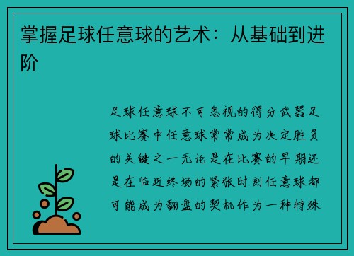 掌握足球任意球的艺术：从基础到进阶