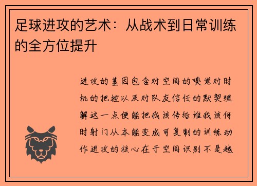 足球进攻的艺术：从战术到日常训练的全方位提升