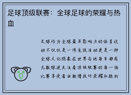 足球顶级联赛：全球足球的荣耀与热血