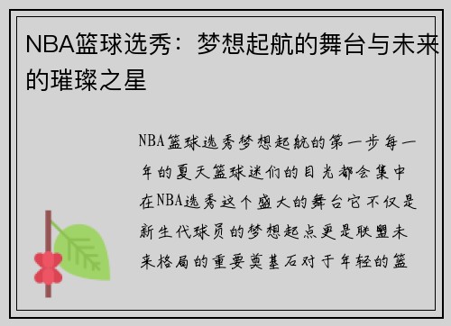 NBA篮球选秀：梦想起航的舞台与未来的璀璨之星