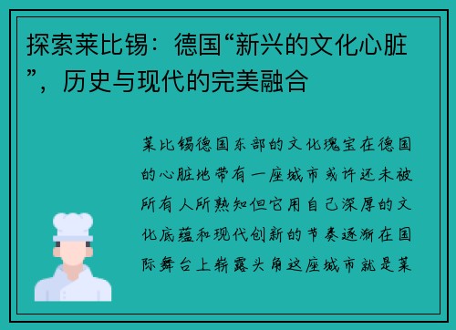探索莱比锡：德国“新兴的文化心脏”，历史与现代的完美融合