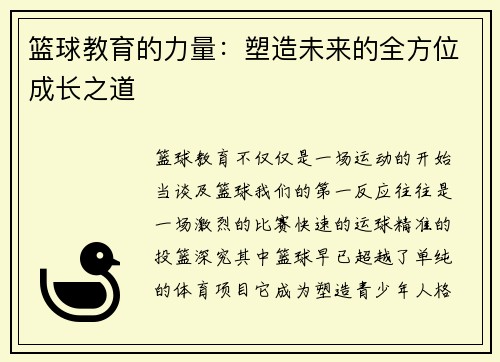 篮球教育的力量：塑造未来的全方位成长之道