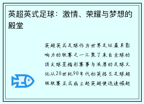 英超英式足球：激情、荣耀与梦想的殿堂