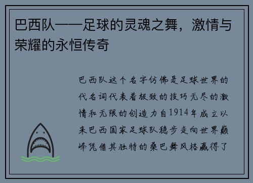 巴西队——足球的灵魂之舞，激情与荣耀的永恒传奇
