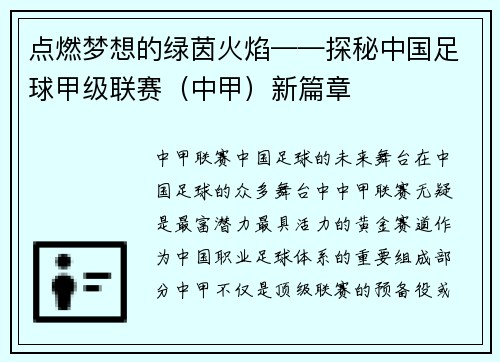 点燃梦想的绿茵火焰——探秘中国足球甲级联赛（中甲）新篇章