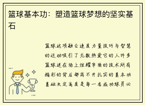 篮球基本功：塑造篮球梦想的坚实基石