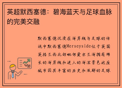 英超默西塞德：碧海蓝天与足球血脉的完美交融
