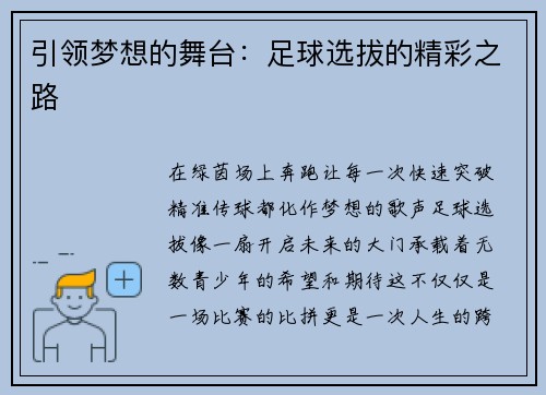 引领梦想的舞台：足球选拔的精彩之路