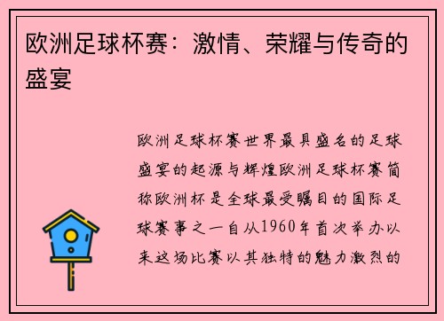 欧洲足球杯赛：激情、荣耀与传奇的盛宴