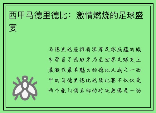 西甲马德里德比：激情燃烧的足球盛宴