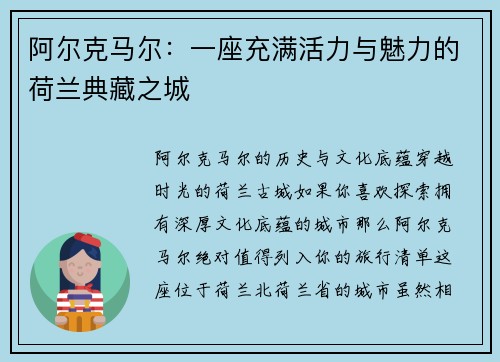 阿尔克马尔：一座充满活力与魅力的荷兰典藏之城
