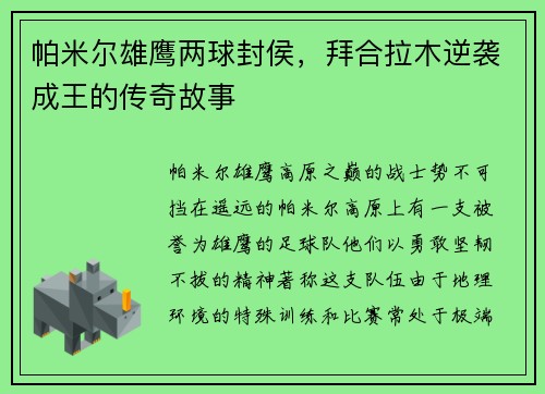 帕米尔雄鹰两球封侯，拜合拉木逆袭成王的传奇故事