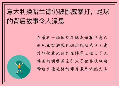 意大利换哈兰德仍被挪威暴打，足球的背后故事令人深思