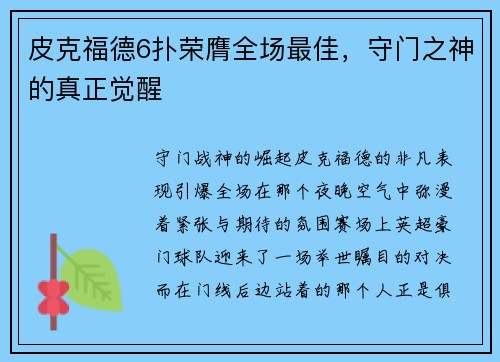 皮克福德6扑荣膺全场最佳，守门之神的真正觉醒