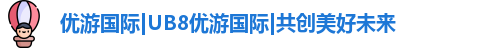 优游国际|UB8优游国际|共创美好未来
